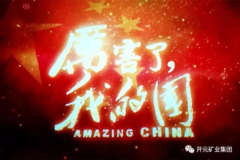 厲害了，我的國